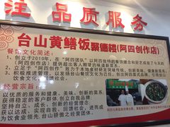 -台山美食一绝阿四台山黄鳝饭(阿四创作店)