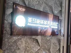 -亚马逊蒸汽活海鲜自助(LCM置汇旭辉广场店)