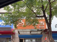 -妙味当棋子烧饼(凤凰世嘉店)