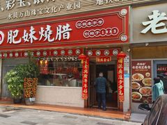 -肥妹烧腊店(翠竹路店)