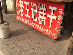 -老王记糕干(养鱼池路店)