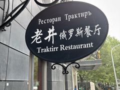 -老井俄式餐厅