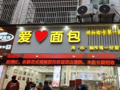 -爱心面包(建设中路店)