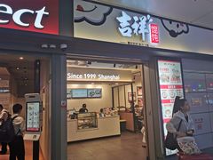 门面-吉祥馄饨(虹桥火车站店)