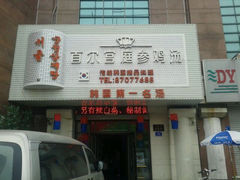 android_upload_pic-瑞膳首尔参鸡汤(龙塔店)