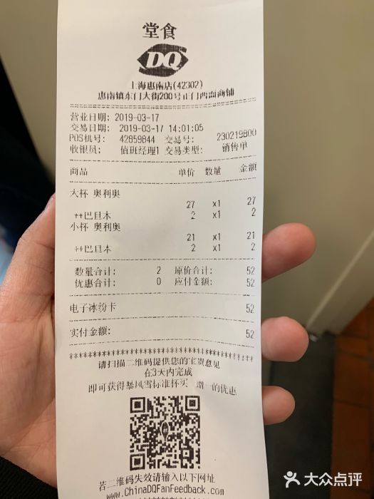 DQ·蛋糕·冰淇淋(上海惠南店)账单图片
