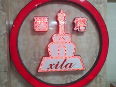 -西塔大冷面(市府大路店)