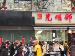 -光明邨大酒家(淮海路店)