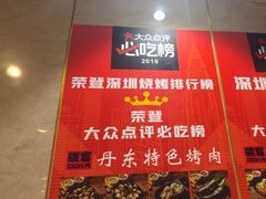 -丹东特色烤肉(学府路一部店)