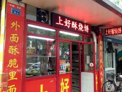 -上好酥烧饼(虹桥中心店)