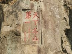 -泰山风景名胜区