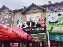 -0317火锅鸡·清真(正达店)