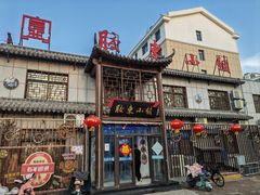 -胶东小镇(流泉街店)