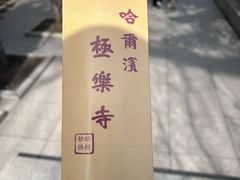 -哈尔滨极乐寺