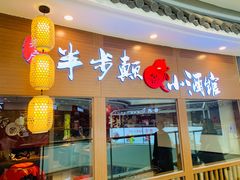 门面-先启半步颠小酒馆(常熟万达广场店)