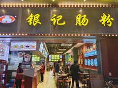 -穗银肠粉店(东川路店)