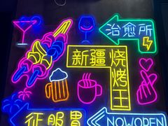 -新疆烧烤王(广灵店)