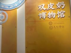 -民信老铺(双皮奶博物馆店)