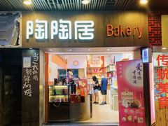 -陶陶居饼家(惠福东路店)