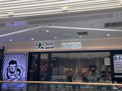 门面-太二酸菜鱼(南京艾尚天地店)