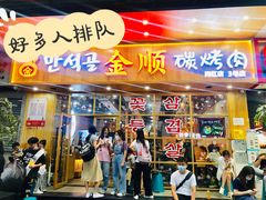-金顺韩式烤肉·网红烤肉店(广利路店)