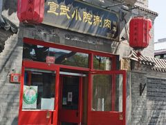门面-宣武小院涮肉(前门店)