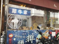 门面-犀牛家猪排