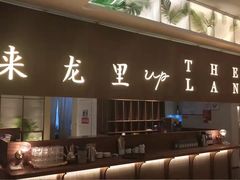 门面-来龙里 精致 东南亚餐室(万象城店)