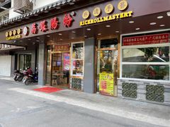 门面-荔银肠粉·非遗手藝(夫子庙店)