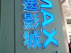 -金逸影城(荟聚IMAX激光店)