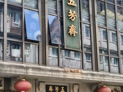 -五芳齋(云南南路店)