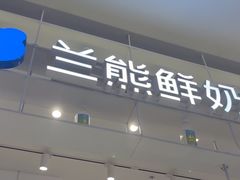 -兰熊鲜奶(昌平悦荟店)