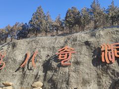 -八奇洞景区
