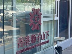 -香港狮子山下·明星粤菜餐厅(北苑店)
