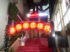 -通海俄式烧烤(下瓦房店)