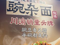 -魔都三兄弟酸辣粉·蘸卤炸串(虹桥万科店)