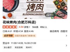-花味烤肉·拌饭(庐阳万科店)