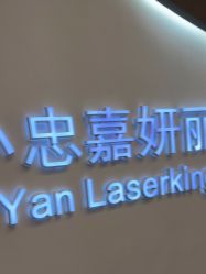 -小忠丽格医美
