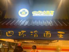 门面-四环冷面王(西单华威约饭街店)