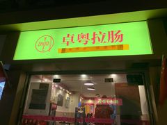 门面-卓粤拉肠(红庙店)