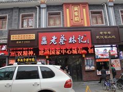 门面-蔡明纬热干面(长港路店)