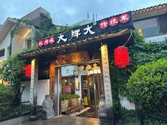 -大牌大·传统杭帮菜(湖滨店)