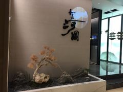 -长嘉·河图火锅(长嘉汇江景旗舰店)