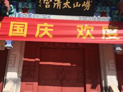 -青岛崂山太清宫