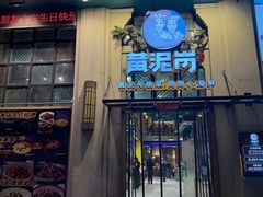 -黄泥岗·地道湖北菜(奥特莱斯店)