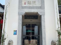 门面-鲤院·新中式美学·庭院餐厅(夫子庙店)