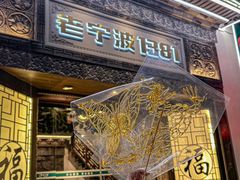 -老宁波1381餐厅(宏泰广场店)
