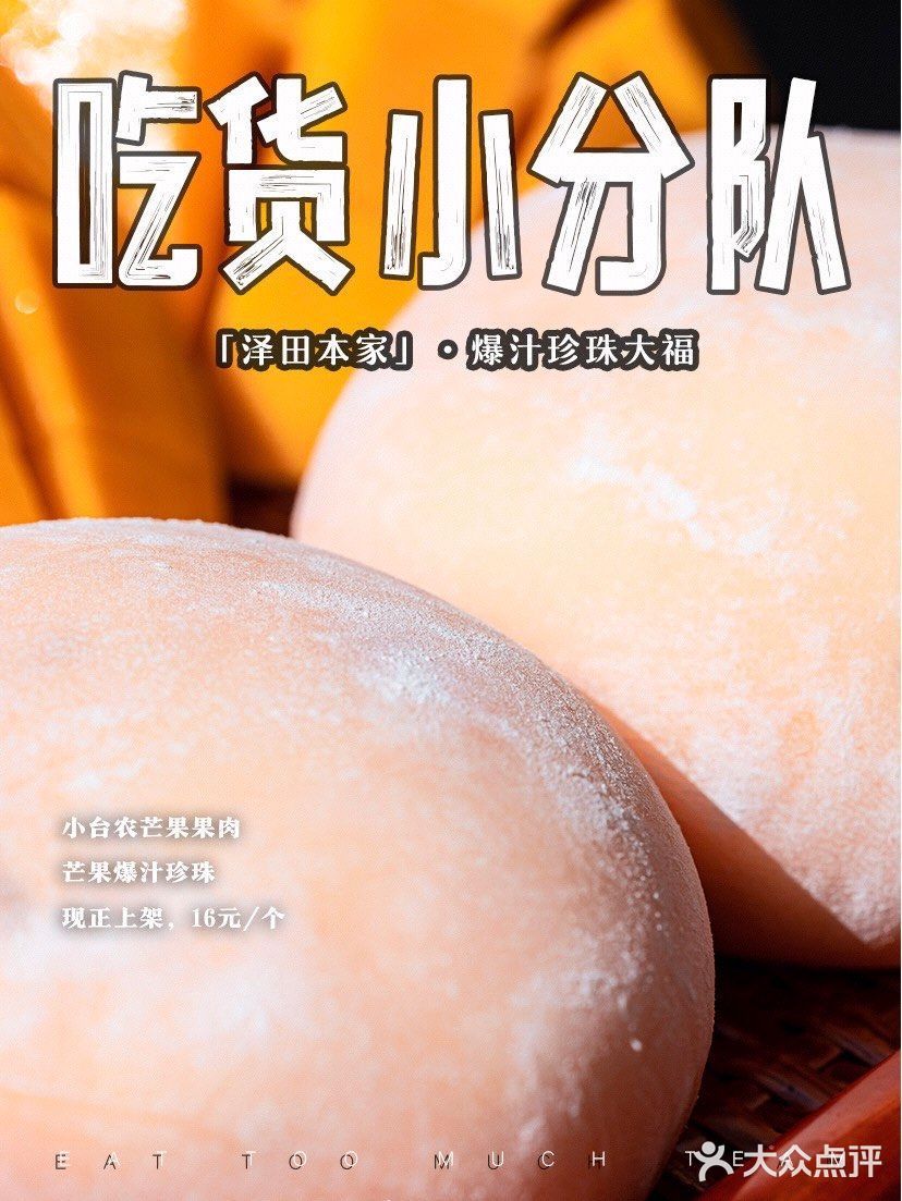 泽田本家· 爆汁珍珠大福