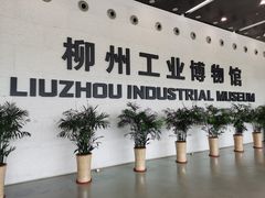 -柳州工业博物馆