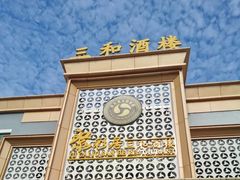 -聚彩居三和酒楼•老字号粤菜(南城店)